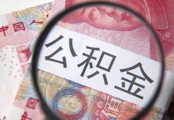 靖江离职公积金提出金额（离职公积金提取额度）