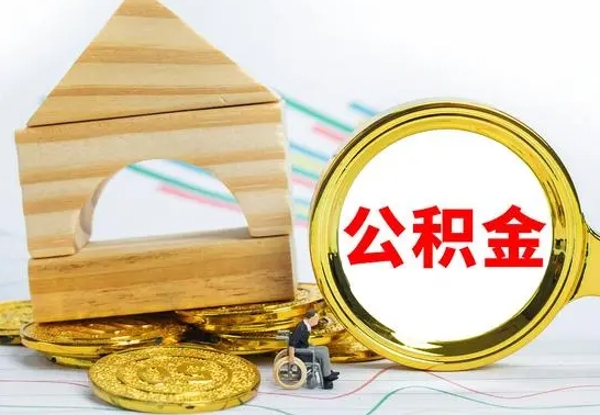 靖江公积金离职能取出吗（公积金离职能取么）